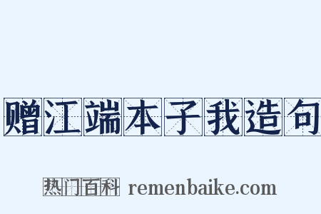 赠江端本子我造句是什么意思的图片